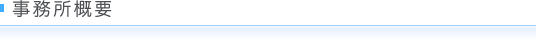 業務案内